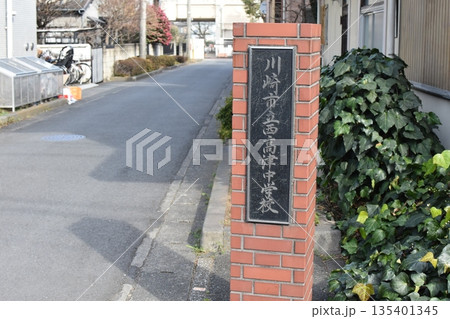 西高津中学校　正門 135401345