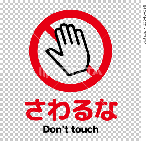 標記不接觸 135404398