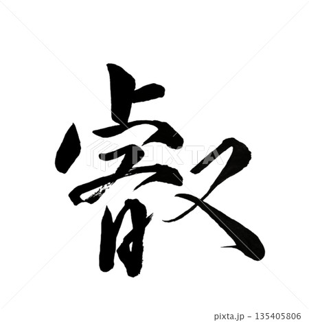 叡(えい)|Profound Wisdom|Japanese Calligraphy 叡(えい)|Profound Wisdom|Japanese Calligraphy 135405806