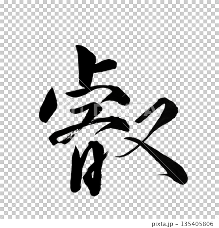 叡(えい)|Profound Wisdom|Japanese Calligraphy 叡(えい)|Profound Wisdom|Japanese Calligraphy 135405806