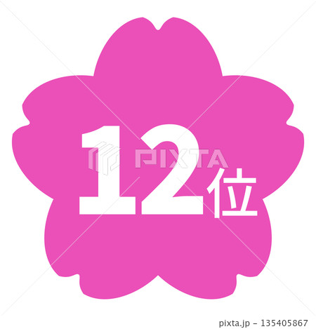 桜のイラストマーク　「12位」の文字入り　白文字　背景透過　ピンク色 135405867