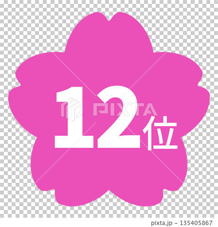 桜のイラストマーク　「12位」の文字入り　白文字　背景透過　ピンク色 135405867