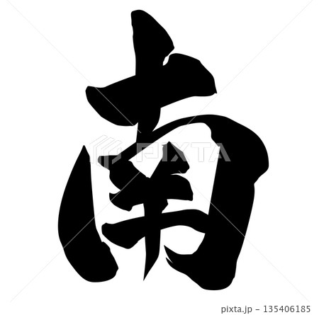 南筆文字 135406185