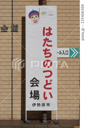 伊勢原市二十歳のつどい 135406309