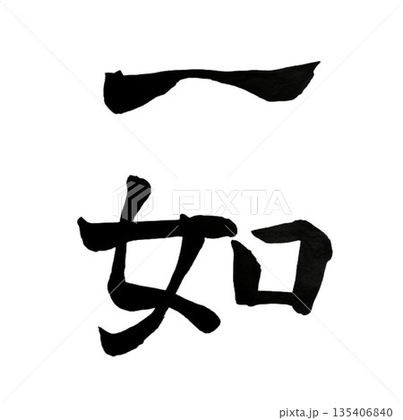 一如(いちにょ)|Oneness|Japanese Calligraphy 一如(いちにょ)|Oneness|Japanese Calligraphy 135406840