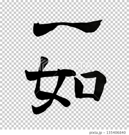 一如(いちにょ)|Oneness|Japanese Calligraphy 一如(いちにょ)|Oneness|Japanese Calligraphy 135406840
