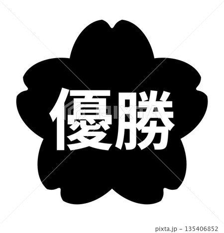 桜のイラストマーク 「優勝」の文字入り 白文字 背景透過 モノクロ 桜のイラストマーク 「優勝」の文字入り 白文字 背景透過 モノクロ 135406852