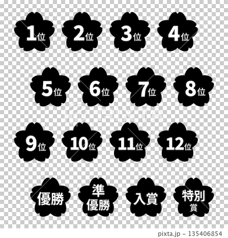 桜のイラストマークのセット 「1位」から「12位」、「優勝」、「準優勝」などの文字入りマーク 白文字 桜のイラストマークのセット 「1位」から「12位」、「優勝」、「準優勝」などの文字入りマーク 白文字 135406854
