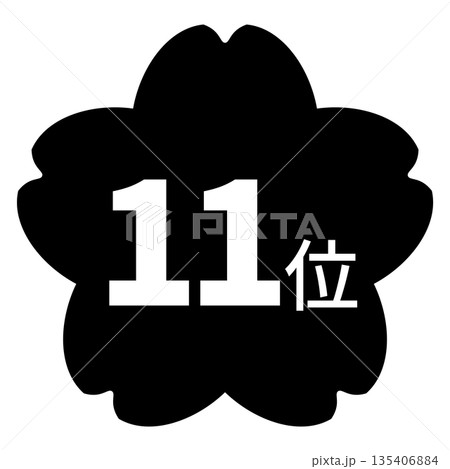 桜のイラストマーク　「11位」の文字入り　白文字　背景透過　モノクロ 135406884