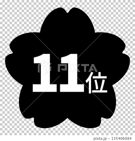 桜のイラストマーク　「11位」の文字入り　白文字　背景透過　モノクロ 135406884