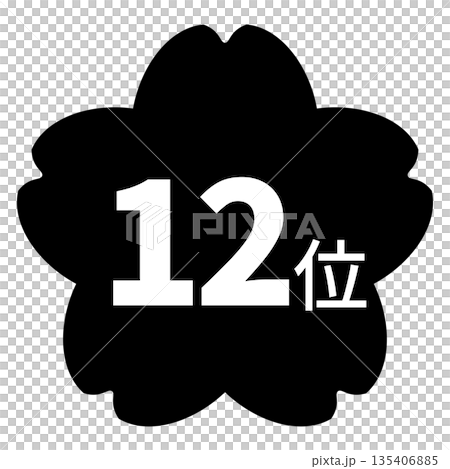 櫻花圖案標誌，配上「第十二名」字樣，白色文字，透明背景，單色 135406885