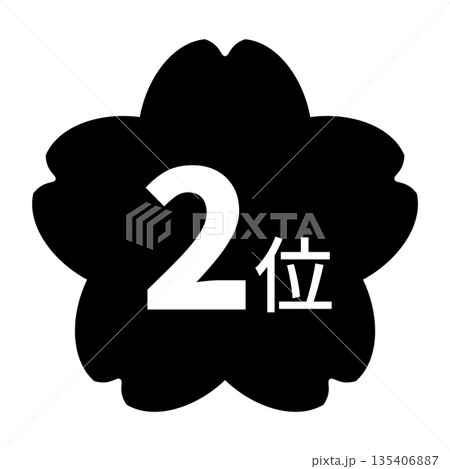 桜のイラストマーク　「2位」の文字入り　白文字　背景透過　モノクロ 135406887