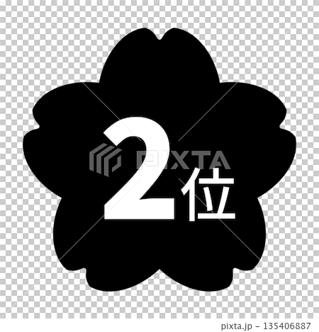 桜のイラストマーク　「2位」の文字入り　白文字　背景透過　モノクロ 135406887