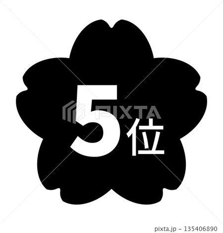 桜のイラストマーク 「5位」の文字入り 白文字 背景透過 モノクロ 桜のイラストマーク 「5位」の文字入り 白文字 背景透過 モノクロ 135406890