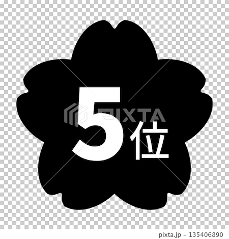 桜のイラストマーク 「5位」の文字入り 白文字 背景透過 モノクロ 桜のイラストマーク 「5位」の文字入り 白文字 背景透過 モノクロ 135406890