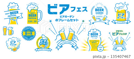 ビール、ビアフェス、ビアガーデンのデザイン素材セット（ビールのイラスト、乾杯、フレーム、タイトル）／ 135407467