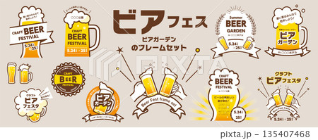 ビール、ビアフェス、ビアガーデンのデザイン素材セット（ビールのイラスト、乾杯、フレーム、タイトル）／ 135407468