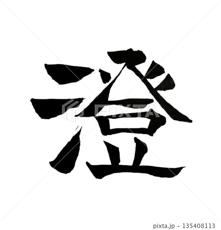 澄(すみ)|心を澄ませ本質に還る静けさ|Pure Clarity 澄(すみ)|心を澄ませ本質に還る静けさ|Pure Clarity 135408113