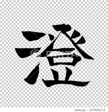 澄(すみ)|心を澄ませ本質に還る静けさ|Pure Clarity 澄(すみ)|心を澄ませ本質に還る静けさ|Pure Clarity 135408113
