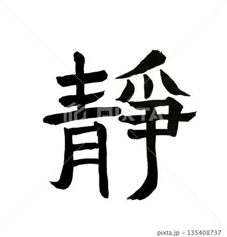 静(しずか)|Stillness|Japanese Calligraphy Art 静(しずか)|Stillness|Japanese Calligraphy Art 135408737