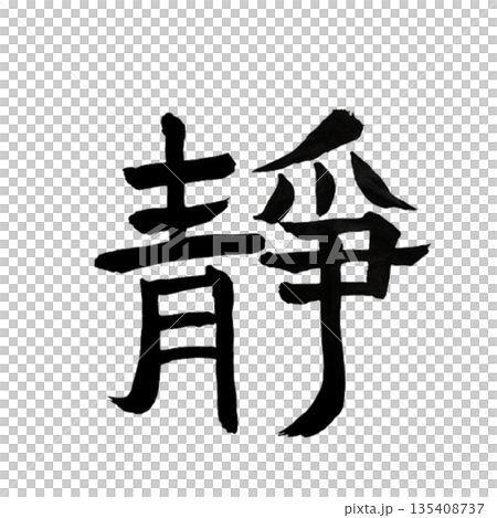 静(しずか)|Stillness|Japanese Calligraphy Art 静(しずか)|Stillness|Japanese Calligraphy Art 135408737