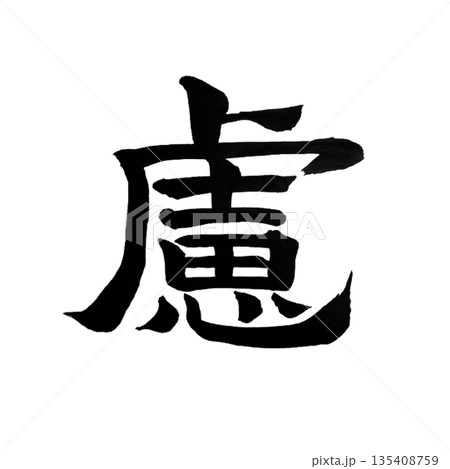 慮（おもんぱかる）｜Consideration｜Japanese Calligraphy Art 135408759