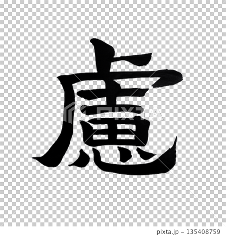 慮（おもんぱかる）｜Consideration｜Japanese Calligraphy Art 135408759