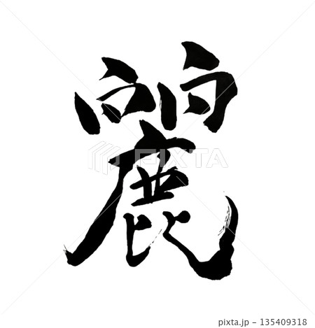 麗（うるわしい）｜内側から放たれる気品の美 Japanese Calligraphy　 135409318