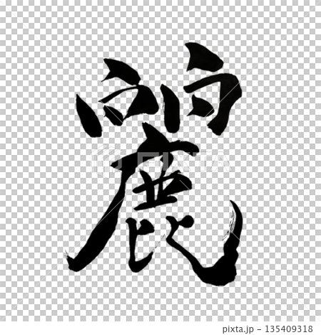 麗（うるわしい）｜内側から放たれる気品の美 Japanese Calligraphy　 135409318