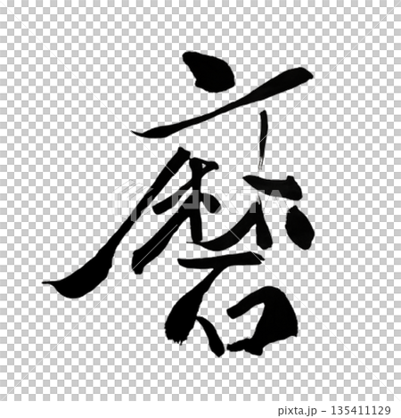 Maro | Japanese calligraphy representing the first person in the Heian period 135411129