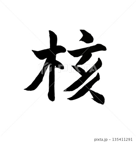 核(かく)|Core|物事の中心と本質を表す書 核(かく)|Core|物事の中心と本質を表す書 135411291