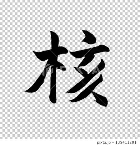 Core | Calligraphy that represents the center and essence of something 135411291