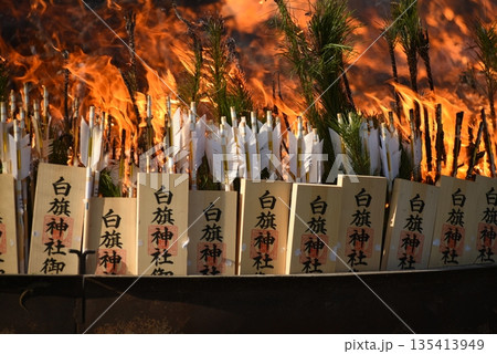 白旗神社のどんど焼き 白旗神社のどんど焼き 135413949
