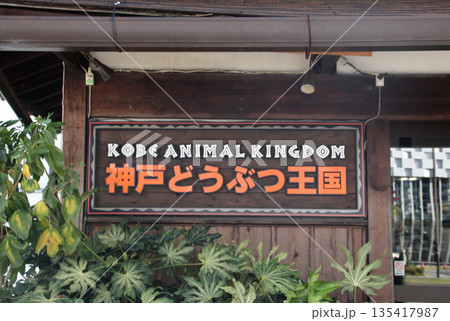 神戸どうぶつ王国 135417987
