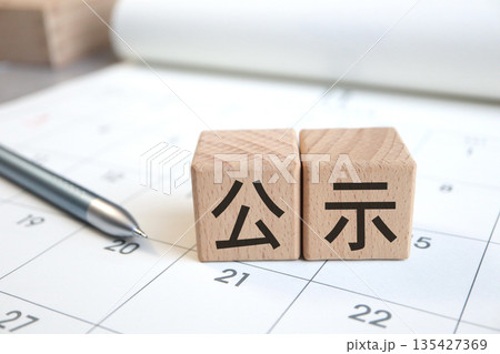 公示を示す木製ブロックとカレンダーの日程告知。 公示を示す木製ブロックとカレンダーの日程告知。 135427369
