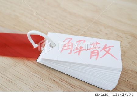 リング付き単語カードに赤文字の"解散"。 リング付き単語カードに赤文字の"解散"。 135427379