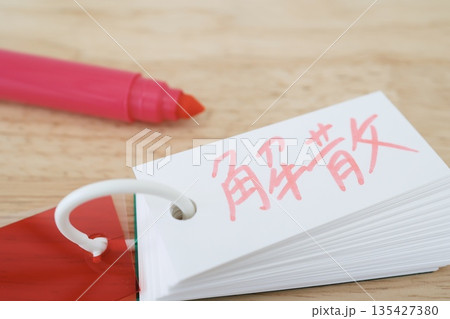 リング付き単語カードに赤文字の"解散"。 135427380