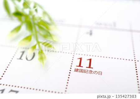 2月11日の建国記念の日の祝日を示すカレンダー。 135427383