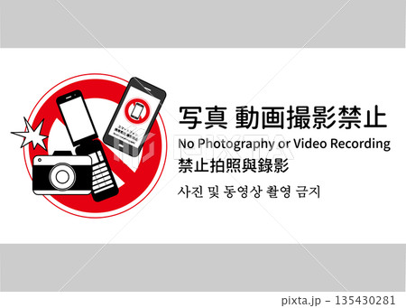写真撮影禁止 動画撮影禁止の看板 張り紙 注意書き 日本語 英語 中国語 韓国語 横 写真撮影禁止 動画撮影禁止の看板 張り紙 注意書き 日本語 英語 中国語 韓国語 横 135430281
