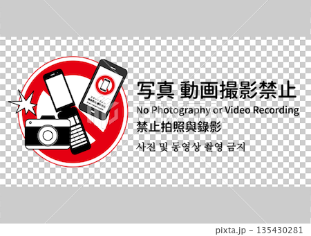 写真撮影禁止 動画撮影禁止の看板 張り紙 注意書き 日本語 英語 中国語 韓国語 横 写真撮影禁止 動画撮影禁止の看板 張り紙 注意書き 日本語 英語 中国語 韓国語 横 135430281