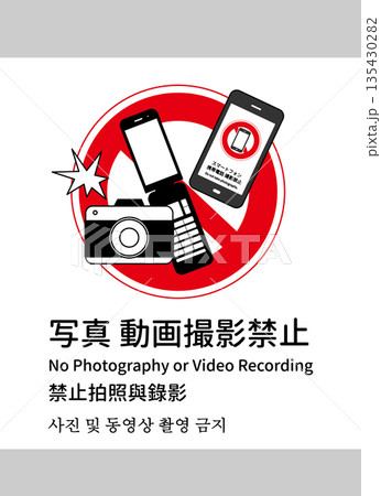 写真撮影禁止 動画撮影禁止の看板 張り紙 注意書き 日本語 英語 中国語 韓国語 縦 135430282