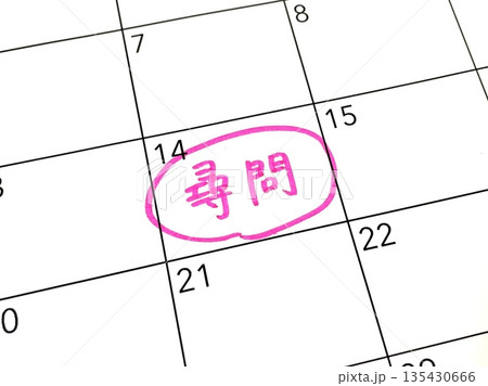 尋問のスケジュール 尋問のスケジュール 135430666