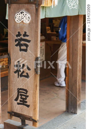 伊勢神宮のそばにある横丁に店を構える練り物屋「ワカマツヤ」の看板 135431009