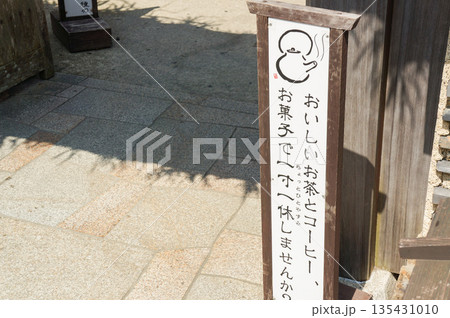 伊勢神宮周辺の店を構えるカフェの「ひと休みしないか」と誘っている看板 伊勢神宮周辺の店を構えるカフェの「ひと休みしないか」と誘っている看板 135431010