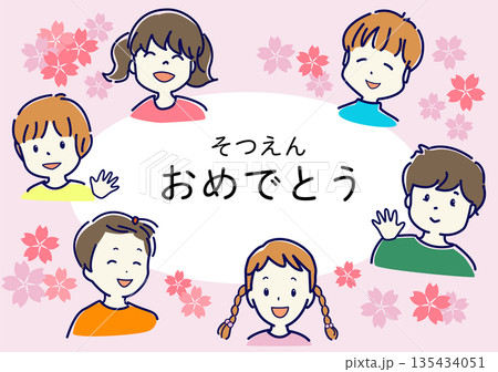 『卒園/入学おめでとう』子どもたちと桜のフレーム 『卒園/入学おめでとう』子どもたちと桜のフレーム 135434051