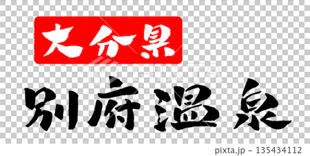 Beppu Onsen Oita Prefecture calligraphy illustration Beppu Onsen Oita Prefecture calligraphy illustration 135434112