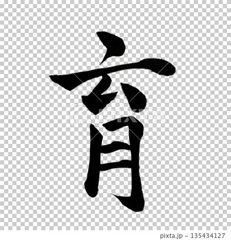 成長-隨著時間推移而發展的能力 成長-隨著時間推移而發展的能力 135434127