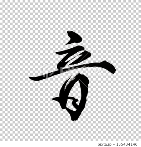 音(おと) ― 響きが生むつながり|Sound 音(おと) ― 響きが生むつながり|Sound 135434140