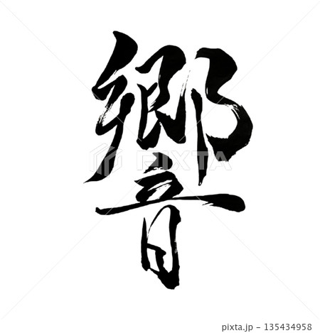 響（ひびき）― 魂の余韻｜Resonance of the Soul 135434958