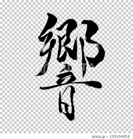 靈魂的共鳴 靈魂的共鳴 135434958